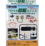 【再販】プロペラ回転ユニット