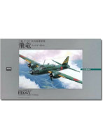 1/72 大戦機No.1 日本陸軍 三菱 キ-67 四式爆撃機 飛竜