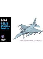1/144 F-2A/B ディテール＆ウェポンセット
