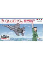 ひそねとまそたん 1/72 航空自衛隊 F-15J まそたんF形態 岐阜基地航空祭2018 特別マーキング仕様