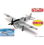 荒野のコトブキ飛行隊 1/72 飛燕 アレシマ市立飛行警備隊所属機仕様