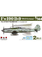1/144 ドイツ軍 フォッケウルフ Fw190 D-9 ドイツ本土防空 1945 2機セット
