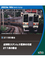 10-1848 211系0番台 10両セット