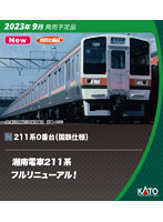 10-1850 211系0番台（国鉄仕様） 15両セット【特別企画品】