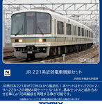 98468 221系近郊電車増結セット（4両）