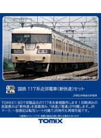 HO-9093 117系近郊電車（新快速）セット（6両）