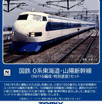 98790 0系東海道・山陽新幹線（NH16編成・特別塗装）セット（8両）