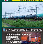 10-1935 タキ43000＋タキ1000 日本オイルターミナル 10両セット 【特別企画品】
