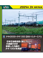 10-1935 タキ43000＋タキ1000 日本オイルターミナル 10両セット 【特別企画品】