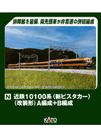 10-1909 近鉄10100系＜新ビスタカー＞（改装形） A編成＋B編成 6両セット