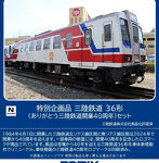 97961 ＜特企＞三陸鉄道 36形（ありがとう三陸鉄道開業40周年）セット（2両）