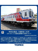 97961 ＜特企＞三陸鉄道 36形（ありがとう三陸鉄道開業40周年）セット（2両）