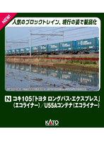 10-1983 コキ105「トヨタ ロングパス・エクスプレス」（エコライナー） 10両セット