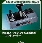 22-053 EC-1 ワンハンドル運転台形コントローラー