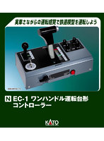 22-053 EC-1 ワンハンドル運転台形コントローラー