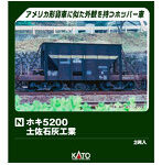 8089 ホキ5200 土佐石灰工業 （2両入）