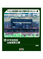 8089 ホキ5200 土佐石灰工業 （2両入）