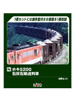 10-2007 ホキ5200 石灰石輸送列車 9両セット【特別企画品】