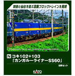 10-1871 コキ102＋103「カンガルーライナーSS60」 8両セット