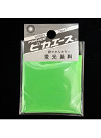 蛍光顔料 002 グリーン