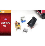 V32186 1/32 ソロキャンプセット