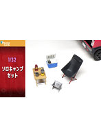 V32186 1/32 ソロキャンプセット
