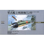 1/72 大戦機シリーズNo.6 日本海軍 戦闘機 三菱A6M5 零式艦上戦闘機52型