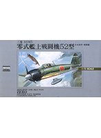 1/72 大戦機シリーズNo.6 日本海軍 戦闘機 三菱A6M5 零式艦上戦闘機52型