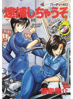 「逮捕しちゃうぞ」 小早川美幸（警察制服）