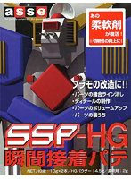 SSP-HG 瞬間接着パテ
