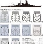 1/700 日本海軍 金剛用セット
