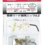 ANE-0241 極細リード線用ニップル.2（10個入） 真鍮製