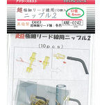 ANE-0242 超極細リード線用ニップル2（10個入）真鍮製