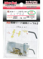 ANE-0242 超極細リード線用ニップル2（10個入）真鍮製