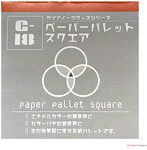 ペーパーパレット スクエア