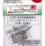 KMN-0001日本空母艦載機用 プロペラ＆スピナーセット3