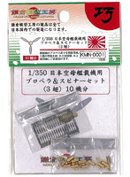 KMN-0001日本空母艦載機用 プロペラ＆スピナーセット3
