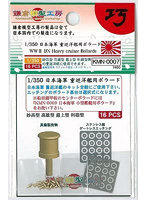 KMN-0007 日本海軍 重巡洋艦用ボラード