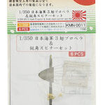 KMN-0011日本海軍 3翅プロペラ＆鋭角スピナーセット