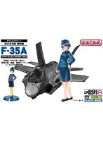 LDP01SP3 航空自衛隊 戦闘機F-35A 自衛官フィギュア付 3（大井川静 1等空士 常装冬服、略帽、簡易セーター）