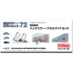 1/72 現用機用バックミラー・パネルライトセット