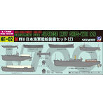 1/700 NE02 新WWII 日本海軍艦船装備セット2