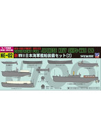 1/700 NE02 新WWII 日本海軍艦船装備セット2