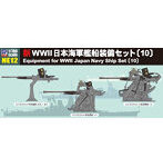 1/700 NE12 新WWII 日本海軍艦船装備セット（10）