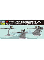 1/700 NE12 新WWII 日本海軍艦船装備セット（10）