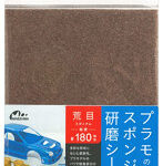 プラモのためのスポンジ研磨シート荒目 ＃180相当