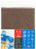 プラモのためのスポンジ研磨シート荒目 ＃180相当