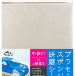 プラモのためのスポンジ研磨シート中細目 ＃600相当