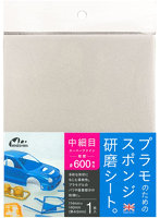プラモのためのスポンジ研磨シート中細目 #600相当