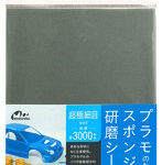 プラモのためのスポンジ研磨シート超極細目＃3000相当